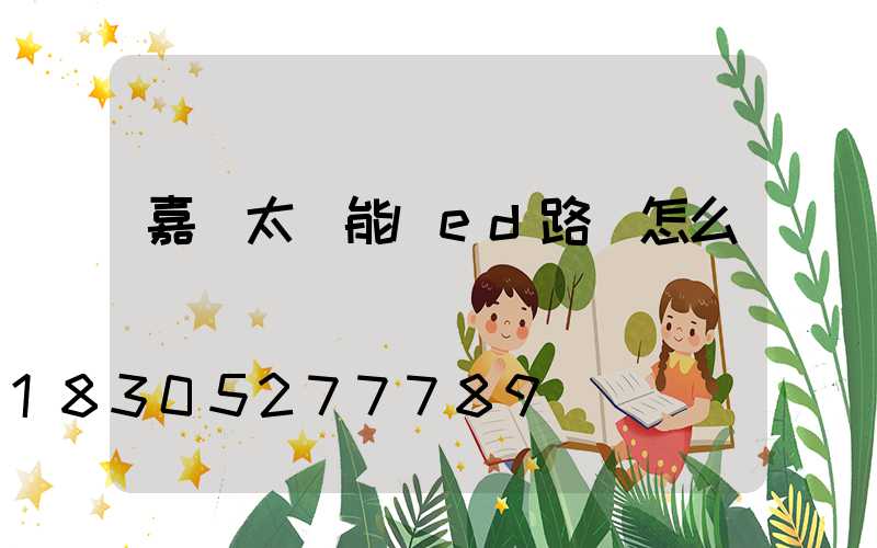 嘉興太陽能led路燈怎么選