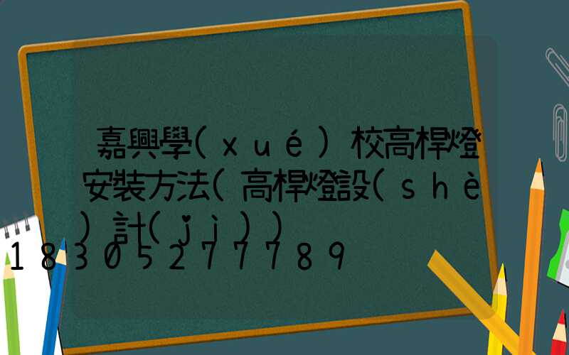 嘉興學(xué)校高桿燈安裝方法(高桿燈設(shè)計(jì))