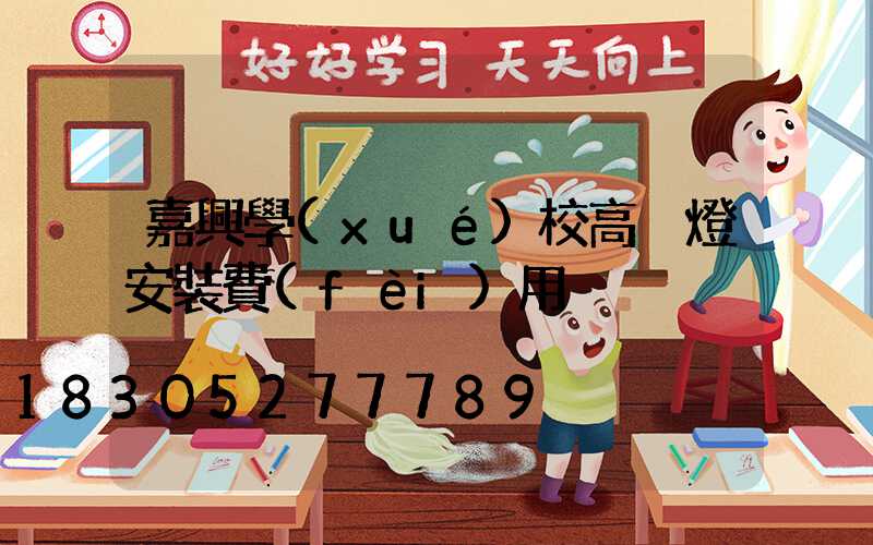 嘉興學(xué)校高桿燈安裝費(fèi)用