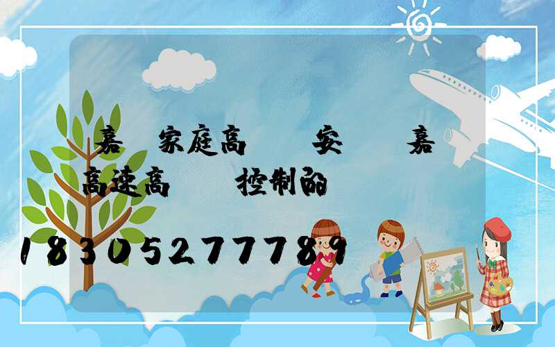 嘉興家庭高桿燈安裝(嘉興高速高桿燈控制的現(xiàn)狀)