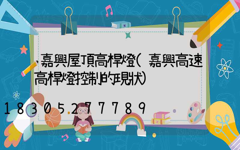 嘉興屋頂高桿燈(嘉興高速高桿燈控制的現狀)