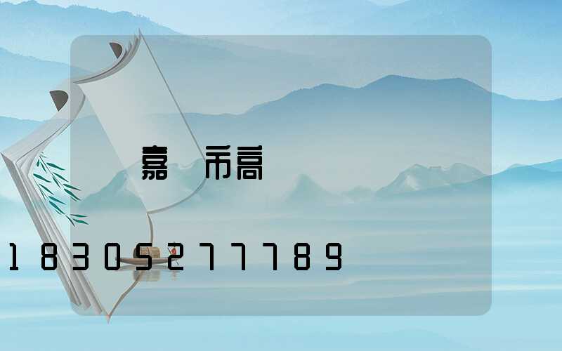 嘉興市高桿燈