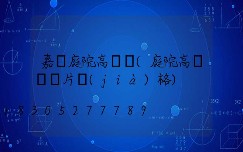 嘉興庭院高桿燈(庭院高桿燈圖片價(jià)格)