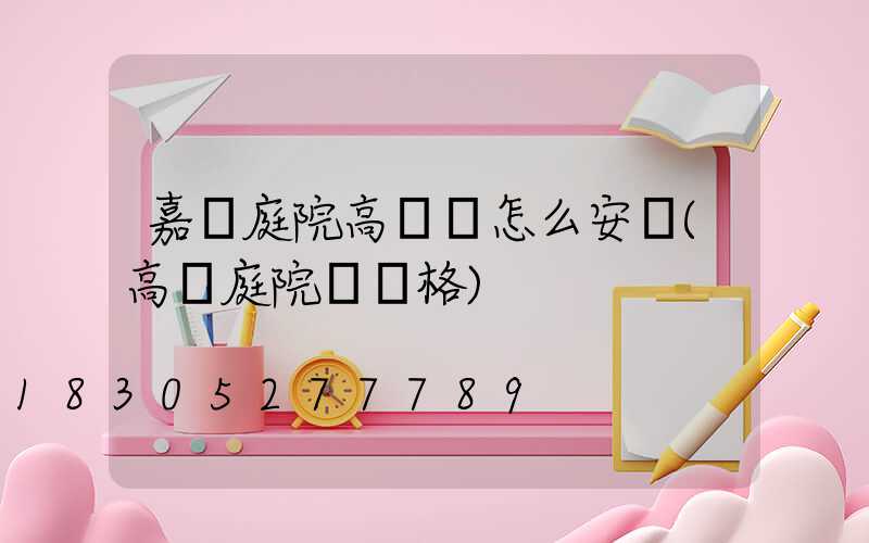 嘉興庭院高桿燈怎么安裝(高桿庭院燈價格)