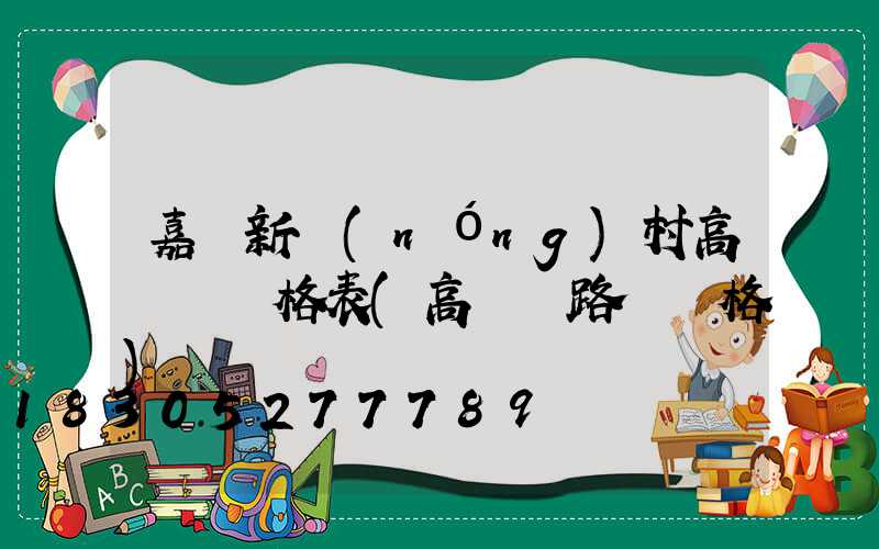 嘉興新農(nóng)村高桿燈價格表(高桿燈路燈價格)