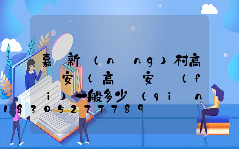 嘉興新農(nóng)村高桿燈安裝(高桿燈安裝費(fèi)一般多少錢(qián)一套)