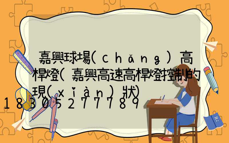 嘉興球場(chǎng)高桿燈(嘉興高速高桿燈控制的現(xiàn)狀)