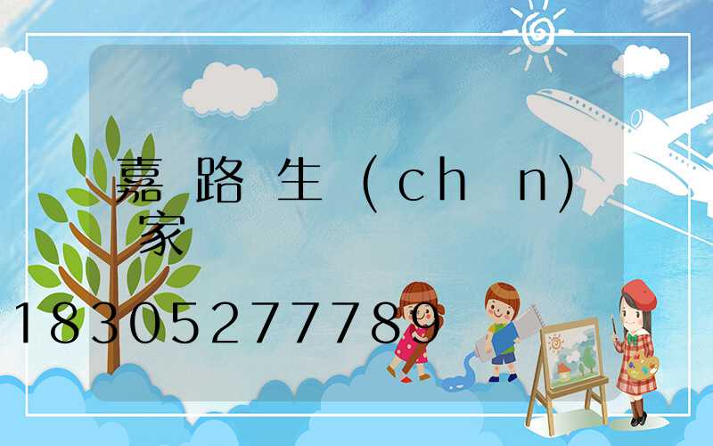 嘉興路燈生產(chǎn)廠家