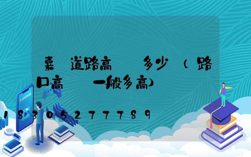嘉興道路高桿燈多少錢(路口高桿燈一般多高)