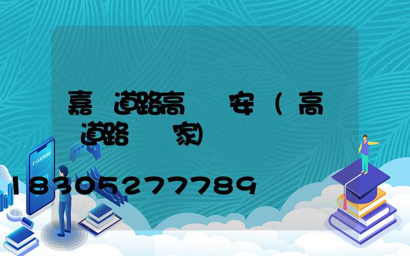 嘉興道路高桿燈安裝(高桿燈道路燈廠家)