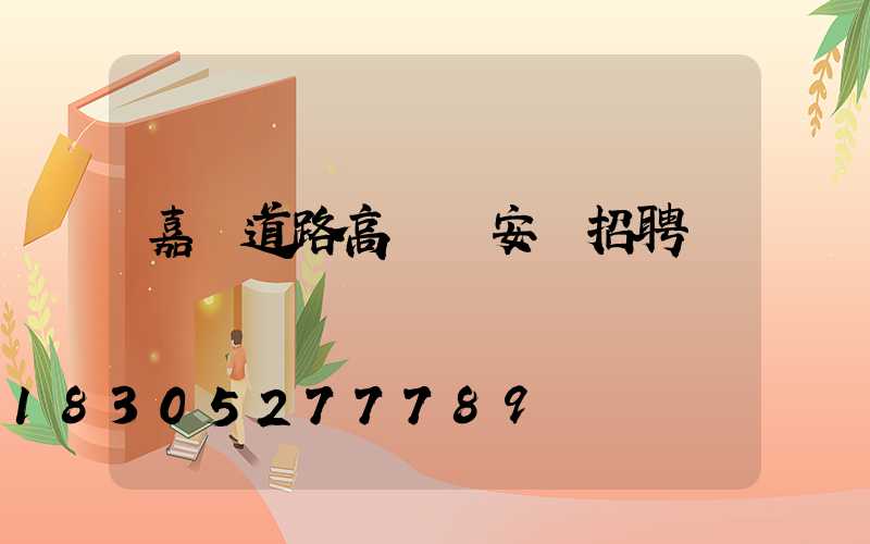 嘉興道路高桿燈安裝招聘