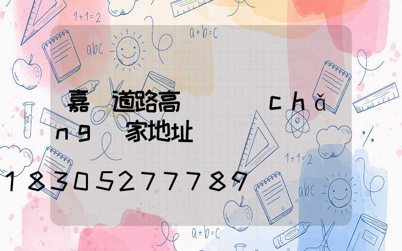 嘉興道路高桿燈廠(chǎng)家地址