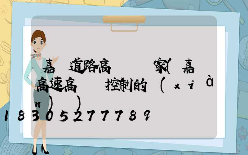 嘉興道路高桿燈廠家(嘉興高速高桿燈控制的現(xiàn)狀)