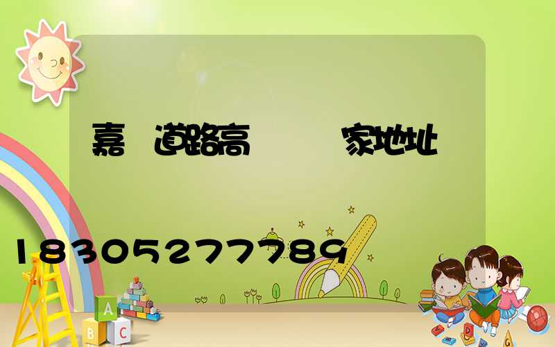 嘉興道路高桿燈廠家地址
