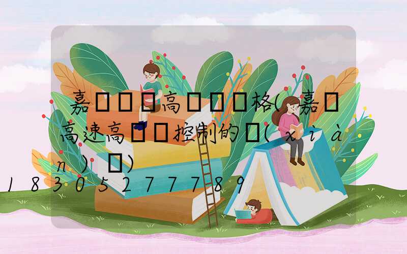 嘉興鋰電高桿燈價格(嘉興高速高桿燈控制的現(xiàn)狀)