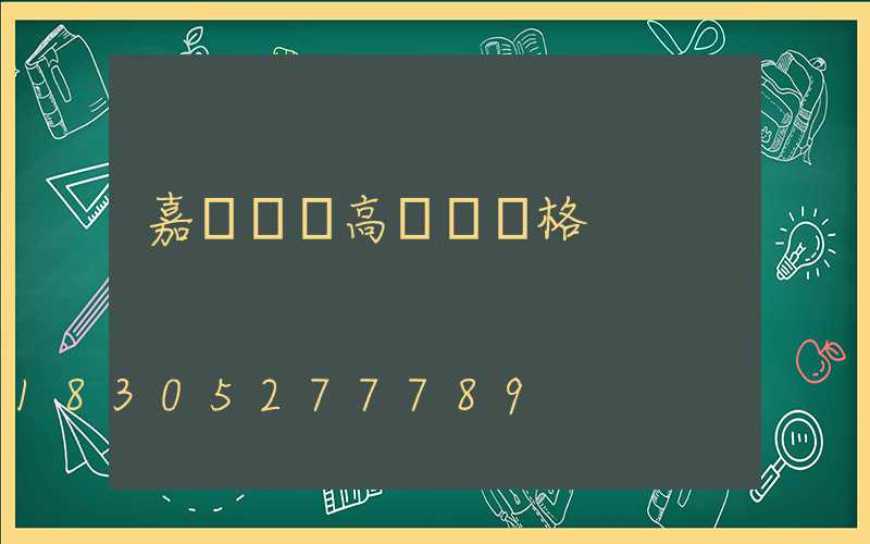 嘉興鋰電高桿燈價格