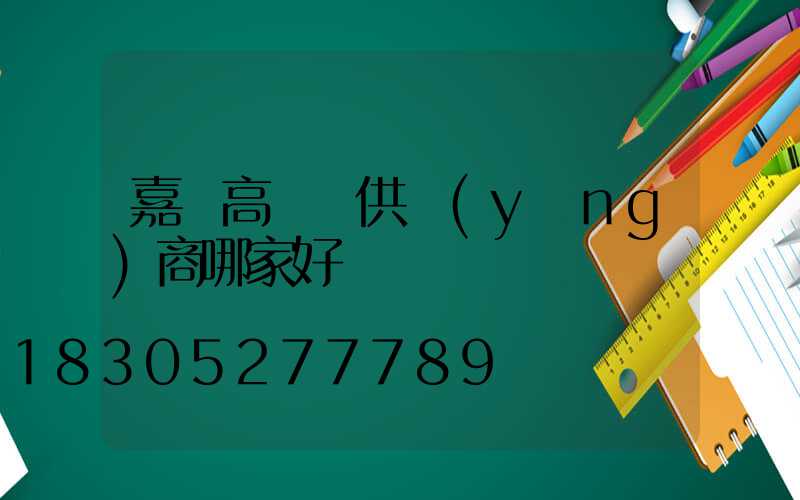 嘉興高桿燈供應(yīng)商哪家好