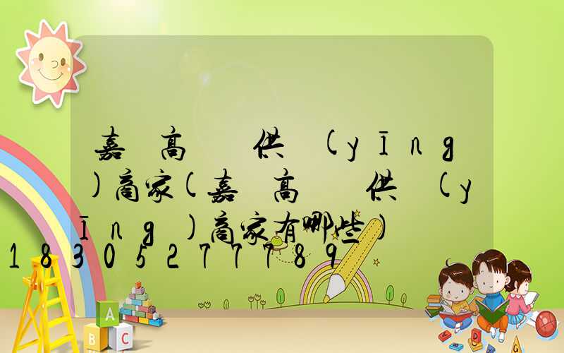 嘉興高桿燈供應(yīng)商家(嘉興高桿燈供應(yīng)商家有哪些)