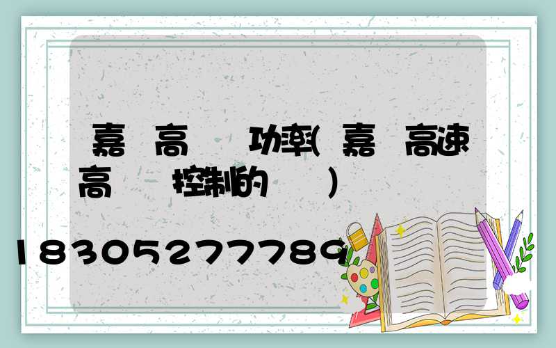 嘉興高桿燈功率(嘉興高速高桿燈控制的現狀)
