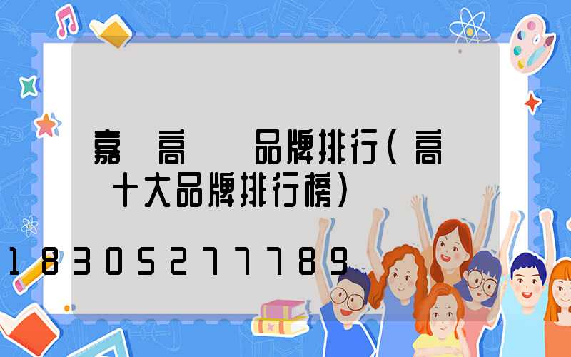 嘉興高桿燈品牌排行(高桿燈十大品牌排行榜)