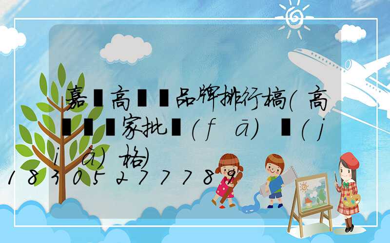 嘉興高桿燈品牌排行榜(高桿燈廠家批發(fā)價(jià)格)