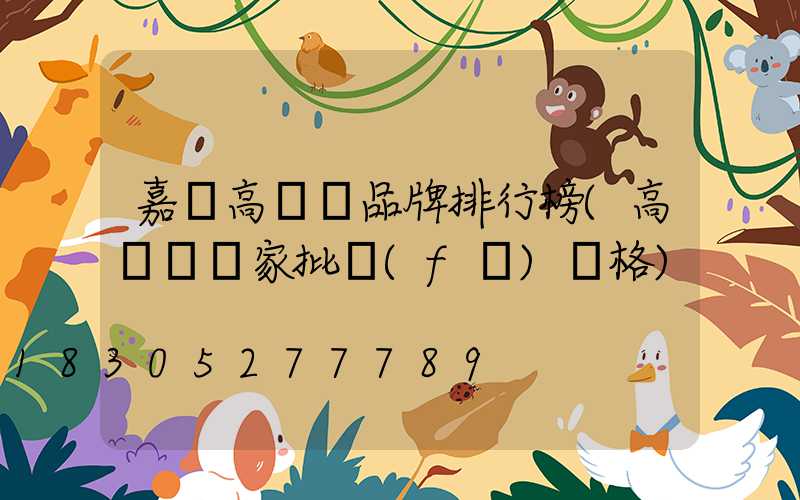 嘉興高桿燈品牌排行榜(高桿燈廠家批發(fā)價格)