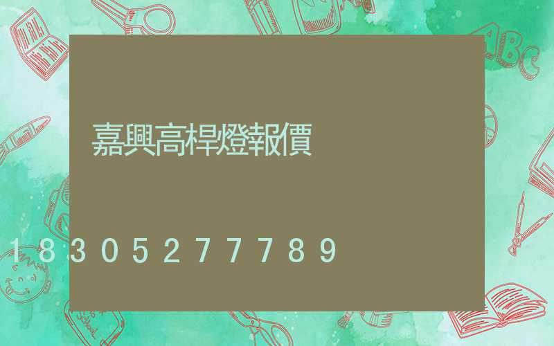 嘉興高桿燈報價