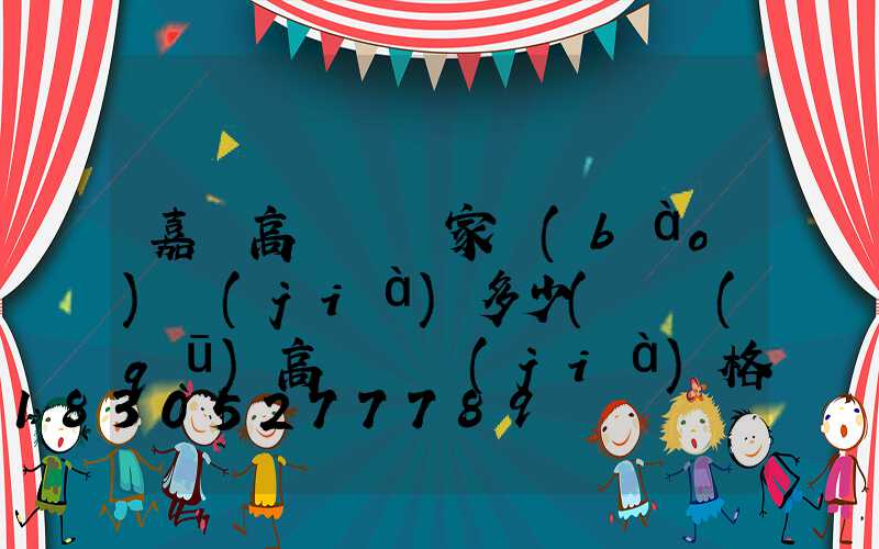 嘉興高桿燈廠家報(bào)價(jià)多少(園區(qū)高桿燈價(jià)格)