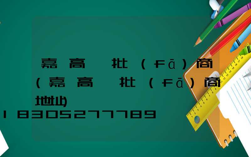 嘉興高桿燈批發(fā)商(嘉興高桿燈批發(fā)商地址)
