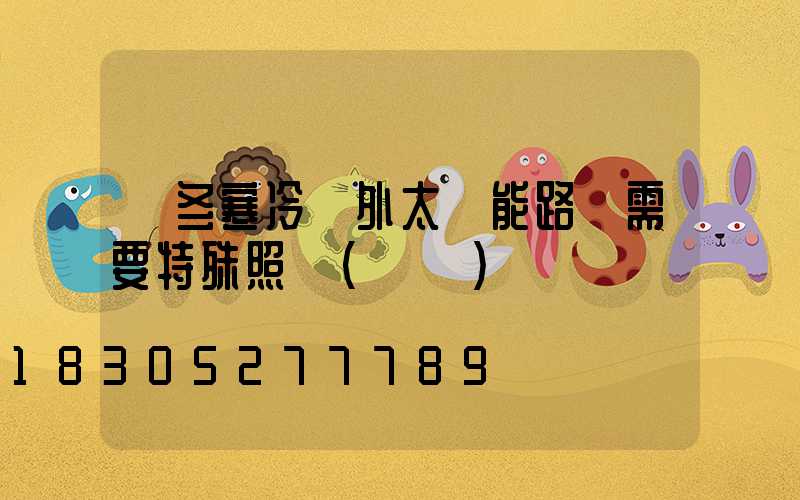 嚴冬寒冷戶外太陽能路燈需要特殊照顧（維護）嗎