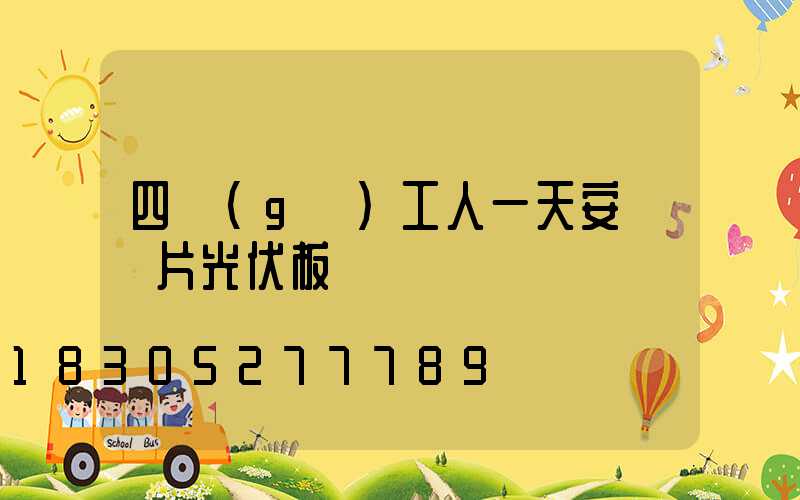 四個(gè)工人一天安裝幾片光伏板