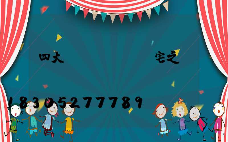 四大鎮(zhèn)宅之樹