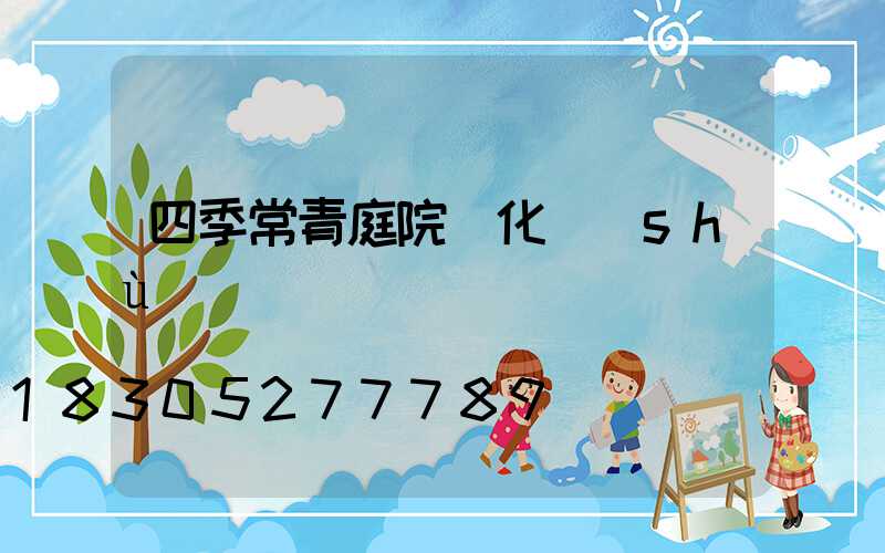 四季常青庭院綠化樹(shù)