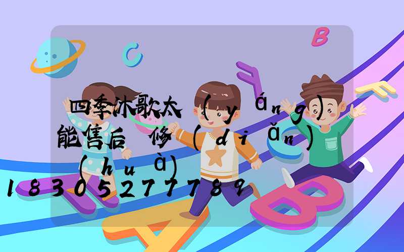 四季沐歌太陽(yáng)能售后維修點(diǎn)電話(huà)