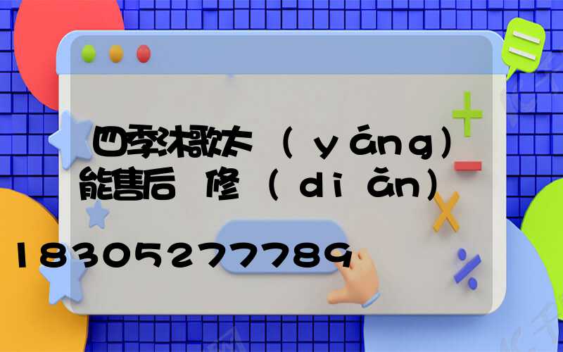 四季沐歌太陽(yáng)能售后維修點(diǎn)電話