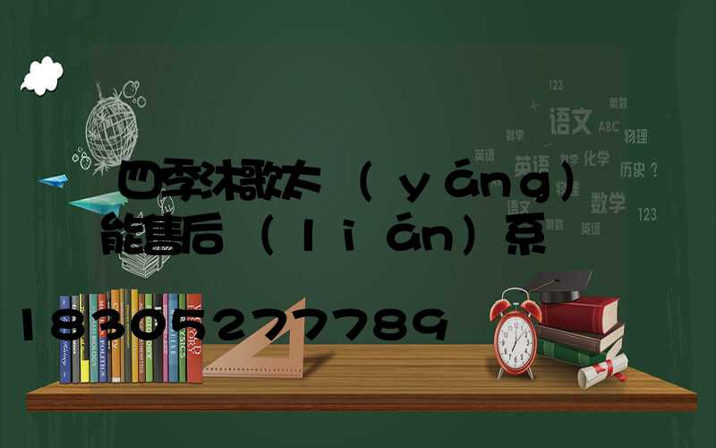 四季沐歌太陽(yáng)能售后聯(lián)系電話