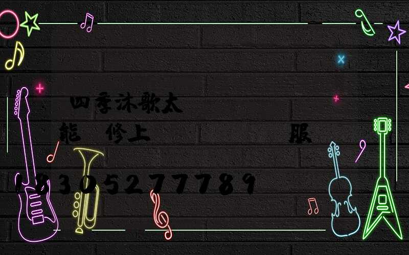 四季沐歌太陽(yáng)能維修上門(mén)服務(wù)電話