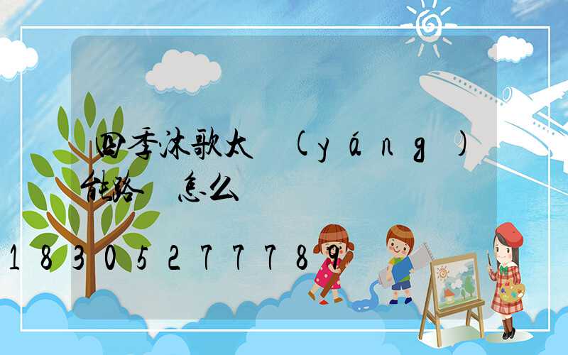 四季沐歌太陽(yáng)能路燈怎么樣