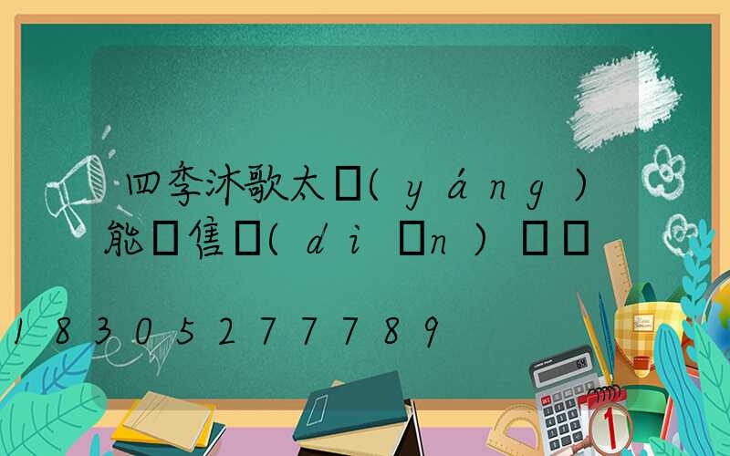 四季沐歌太陽(yáng)能銷售點(diǎn)電話