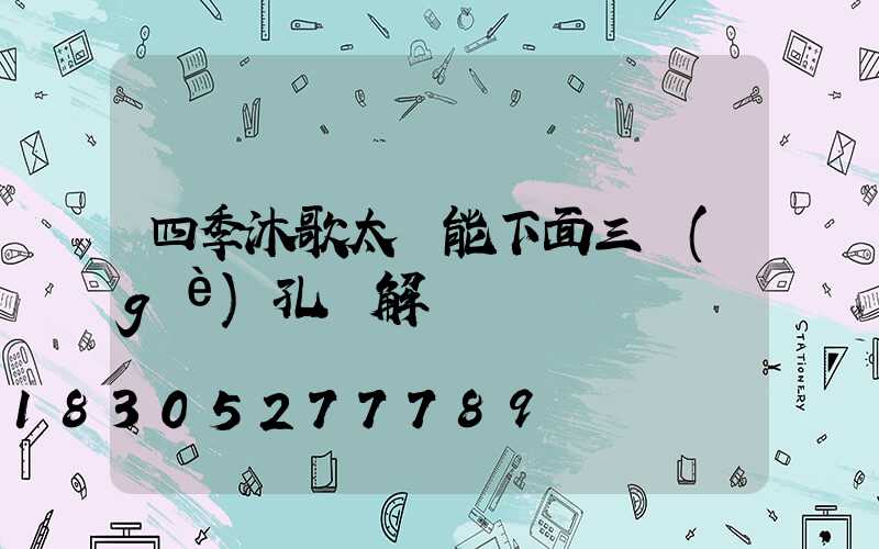 四季沐歌太陽能下面三個(gè)孔圖解