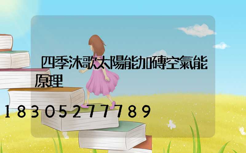 四季沐歌太陽能加磚空氣能原理