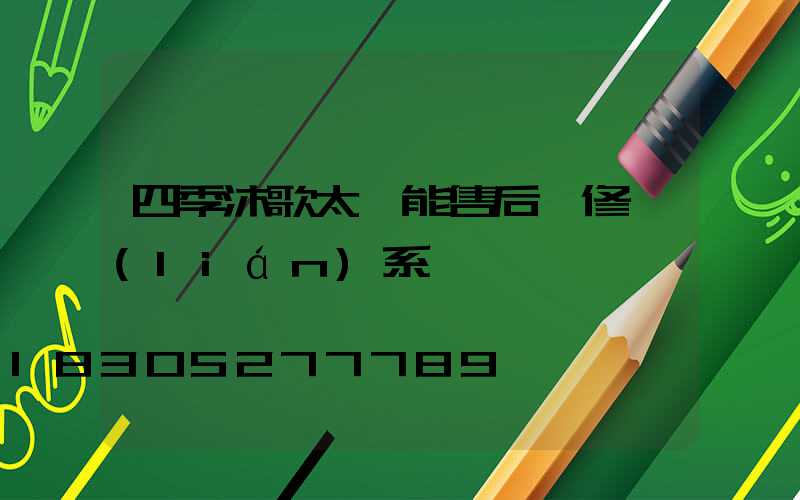四季沐歌太陽能售后維修聯(lián)系電話