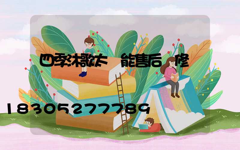 四季沐歌太陽能售后維修點電話
