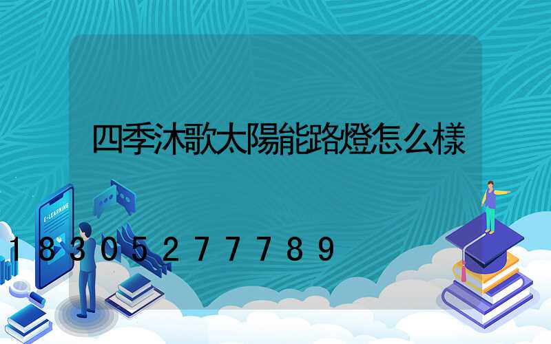 四季沐歌太陽能路燈怎么樣