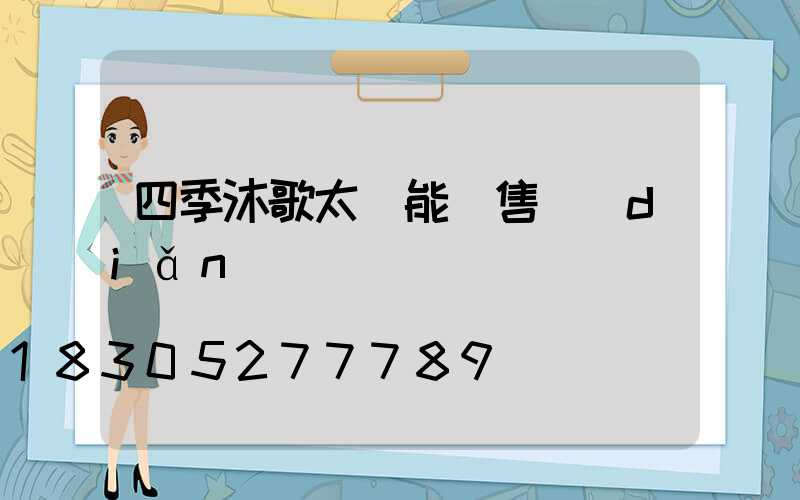 四季沐歌太陽能銷售點(diǎn)電話