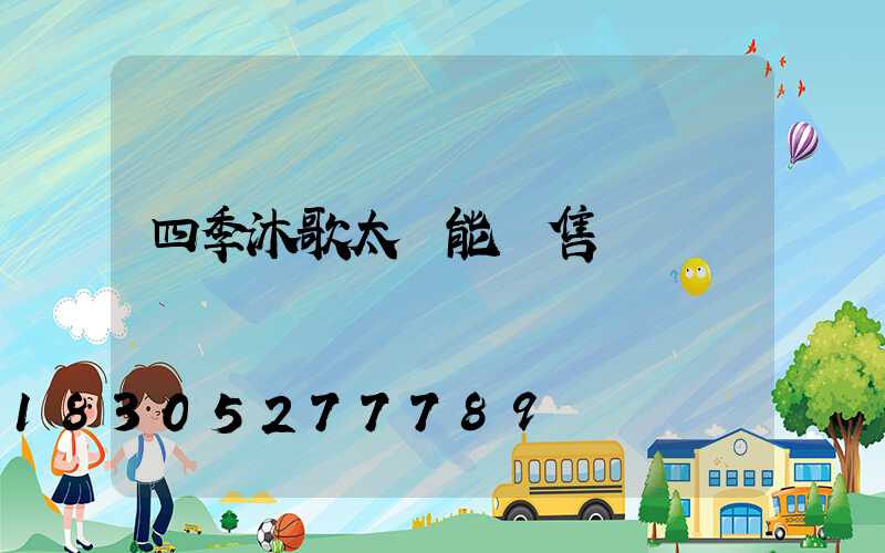 四季沐歌太陽能銷售點電話