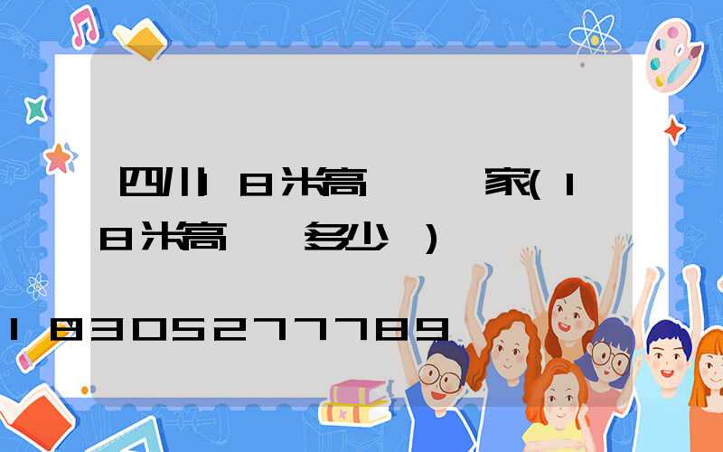 四川18米高桿燈廠家(18米高桿燈多少錢)