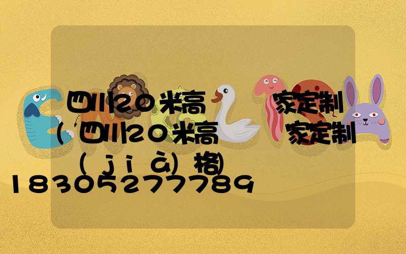 四川20米高桿燈廠家定制(四川20米高桿燈廠家定制價(jià)格)