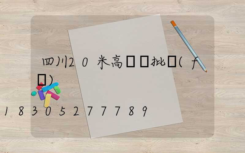 四川20米高桿燈批發(fā)