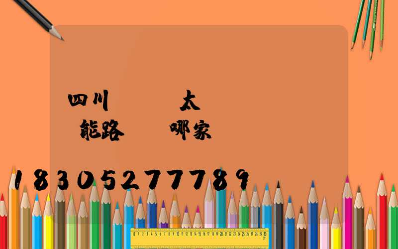 四川led太陽(yáng)能路燈選哪家